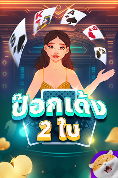 ป๊อกเด้งสองใบ